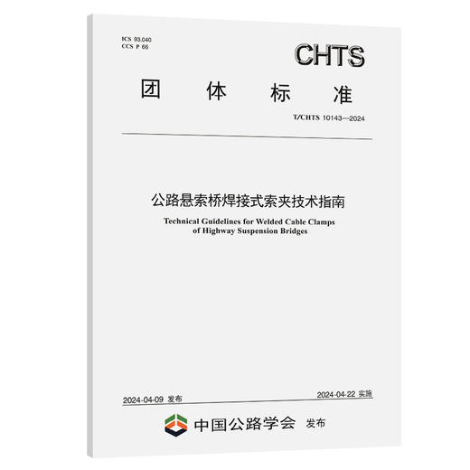 公路悬索桥焊接式索夹技术指南（T/CHTS 10143—2024） 商品图0