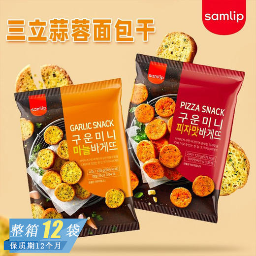 【一秒拥有韩剧般的幸福滋味！三立蒜蓉面包干】法式烤面包干饼干 低温烘焙健康非油炸减脂期的小零食 学生上班下午茶课间小零食Y  商品图4