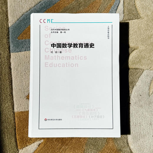 中国数学教育通史 当代中国数学教育丛书 代钦 数学教育发展史 商品图1