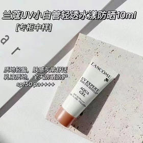 兰蔻小白管清爽防晒10ml中样
