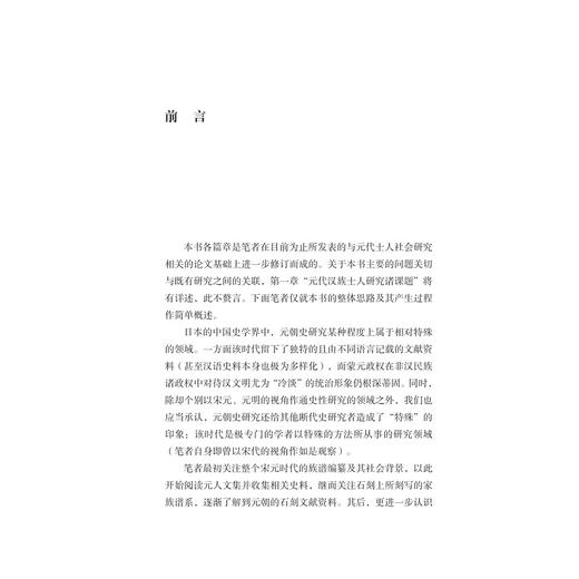 元代士人与地方社会/森田宪司著/于磊译/浙江大学出版社 商品图4