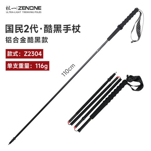 【ZENONE/Z2304】杖一铝合金轻量化越野杖·国民2代 商品图0