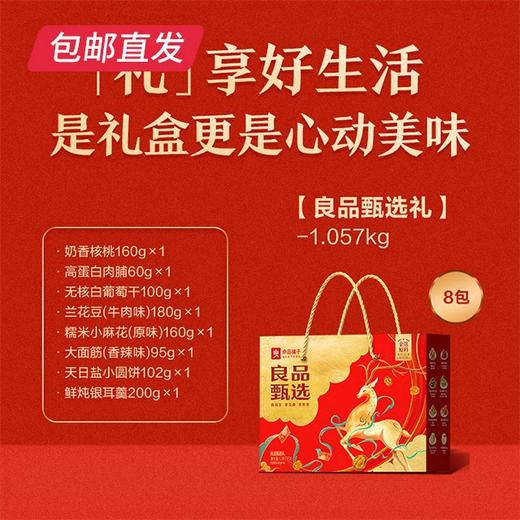 良品铺子  良品甄选礼1057g（包邮直发）【GA】 商品图1