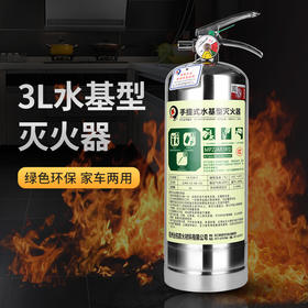 3L不锈钢水基型灭火器