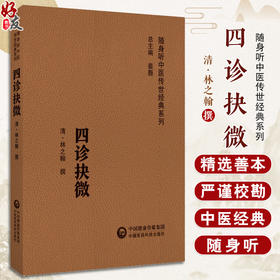 四诊抉微 随身听中医传世经典系列 中医诊断学 内经 难经 伤寒杂病论 脉经 四诊合参具体应用 中国医药科技出版社9787521429671 