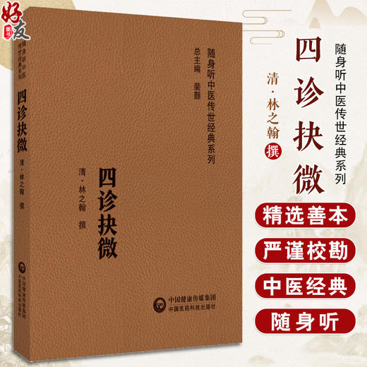 四诊抉微 随身听中医传世经典系列 中医诊断学 内经 难经 伤寒杂病论 脉经 四诊合参具体应用 中国医药科技出版社9787521429671  商品图0