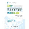 公路水运工程试验检测人员考试习题精练与解析  桥梁隧道工程 商品缩略图3