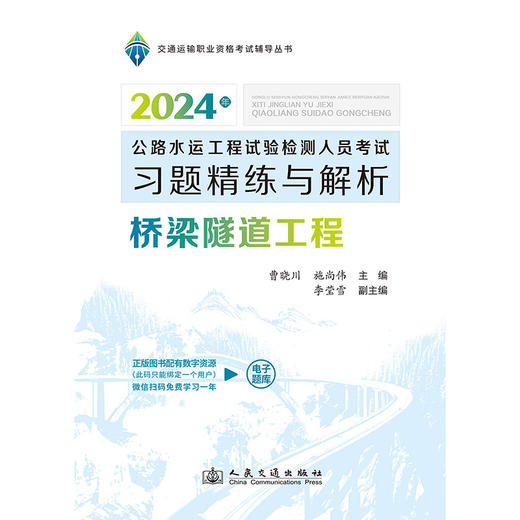 公路水运工程试验检测人员考试习题精练与解析  桥梁隧道工程 商品图3
