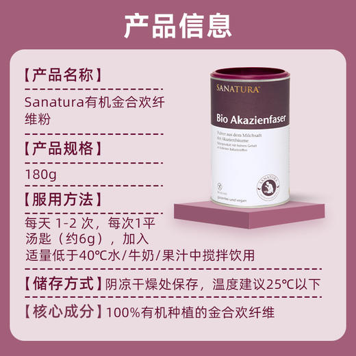 SANATURA桑乐达有机金合欢膳食纤维补充粉180G 商品图2