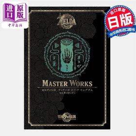 【中商原版】画集 塞尔达传说 王国之泪 官方设定集画集 大师之书 任天堂 ゼルダの伝説 ティアーズ オブ ザ キングダム マスターワークス