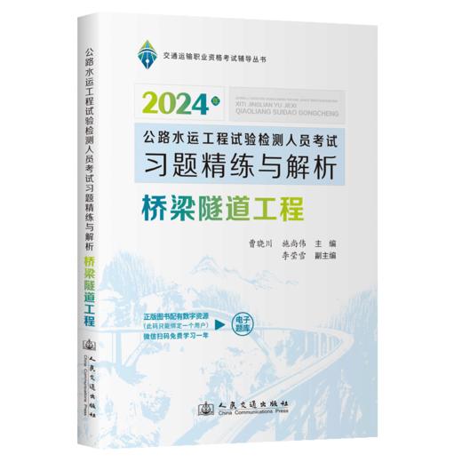 公路水运工程试验检测人员考试习题精练与解析  桥梁隧道工程 商品图2