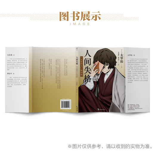 人间失格 : 《文豪野犬》联动版（随书赠品：精美明信片×1）生而为人，我很抱歉。 《人间失格》是日本知名文学家太宰治最有影响力的作品，本书封面为IP《文豪野犬》里的太宰治 商品图3