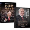 超越巴菲特的伯克希尔+巴菲特的嘉年华(全2册) 商品缩略图0