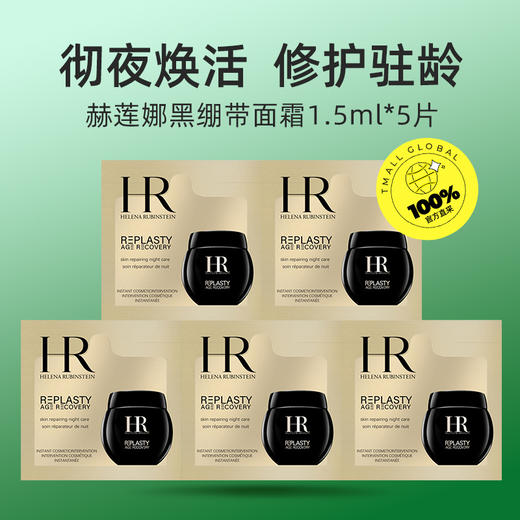 【全球购】【热销】HR赫莲娜黑绷带活颜修复眼霜1.5ml/赫莲娜黑绷带玻玻A精华液1.5ml/赫莲娜绿宝瓶精华片装1.5ml/绿宝瓶眼霜片装1.5ml/赫莲娜白/黑绷带片装1.5ml·现货速达 商品图8