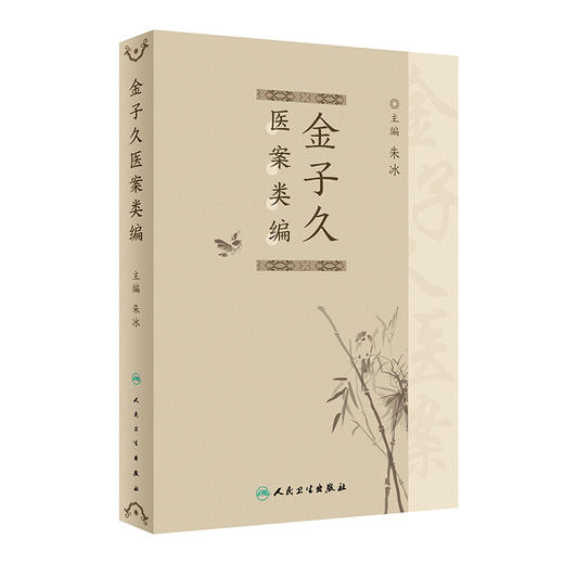 金子久医案类编 朱冰主编 温病时症治疗 杂病内症调治 名家金子久医案甄选 中医临床内科学书籍 人民卫生出版社9787117341332 商品图1