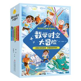 数学时空大冒险 （全5册）