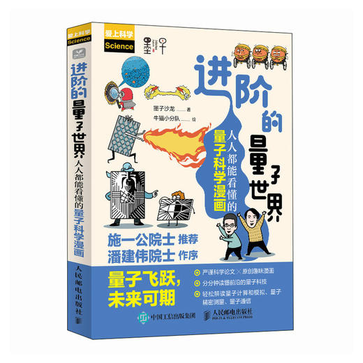 进阶的量子世界：人人都能看懂的量子科学漫画 商品图1