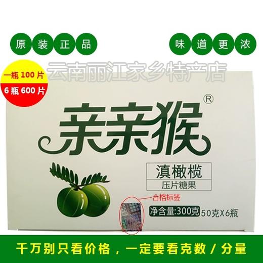 【助残商品】丽江亲亲猴野生滇橄榄含片 商品图0