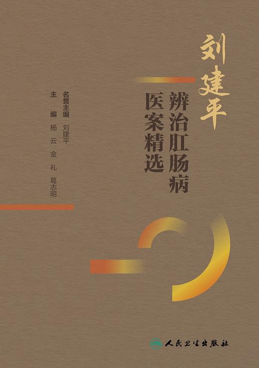 刘建平辨治肛肠病医案精选 杨云 金礼 葛志明 刘建平学术临床经验 中西医结合辨治肛肠病典型医案分析9787117362733人民卫生出版社 商品图3