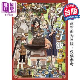 【中商原版】漫画 迷宫饭 14 END 九井谅子 台版漫画书 青文出版