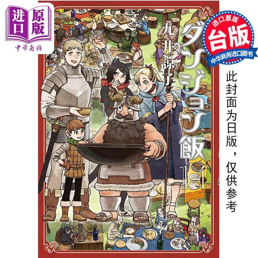 【中商原版】漫画 迷宫饭 14 END 九井谅子 台版漫画书 青文出版 商品图0