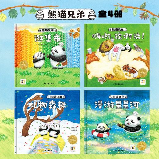 【点读版】熊猫兄弟：全4册（精） 商品图1