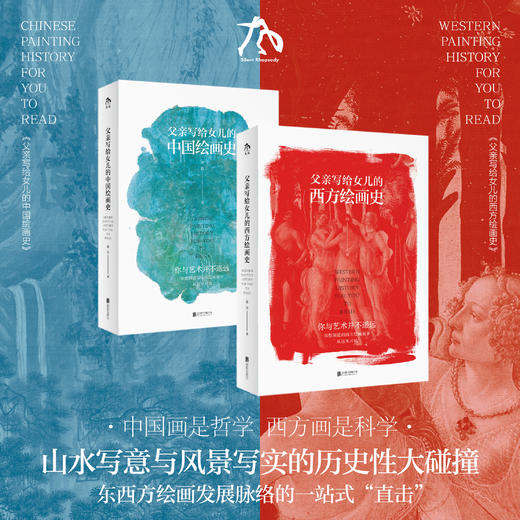 父亲写给女儿的绘画史（全2册） 商品图0