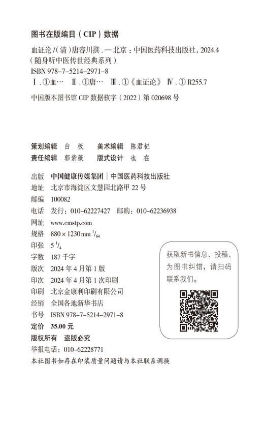 血证论 随身听中医传世经典系列 阴阳水火气血 男女异同 脏腑病机 脉证生死 用药宜忌及诸血证 中国医药科技出版社9787521429718  商品图2