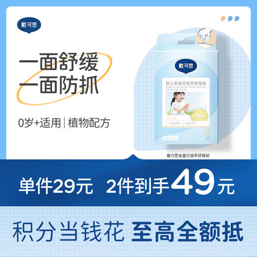 戴可思婴儿金盏花植萃舒缓贴舒叮舒包夏季户外宝宝♥ 商品图0