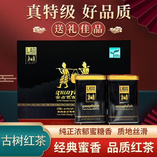 老挝金占芭宫廷黑罐红茶 普洱大叶茶丰沙里滇红古树茶160g（80g*2罐）礼盒装 商品图0