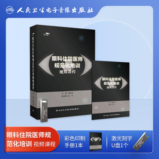 眼科住院医师规范化培训视频课程【U盘】 商品图1
