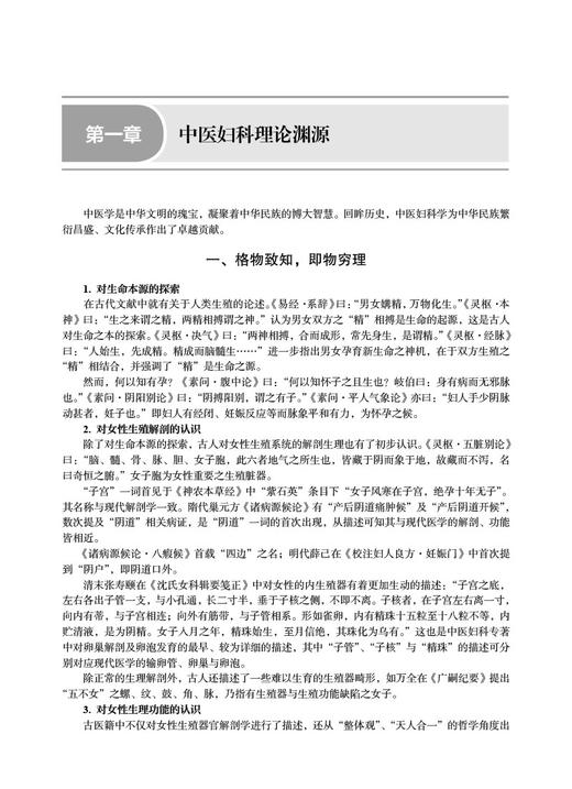 中医妇科学 刘雁峰 科学出版社十四五普通高等教育研究生规划教材 妇女生理病理特点疾病病因病机症状诊治9787030783851科学出版社 商品图4