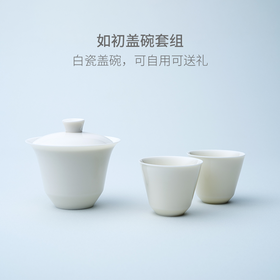山田土丨如初盖碗套组  德化白瓷茶具 舒适防烫