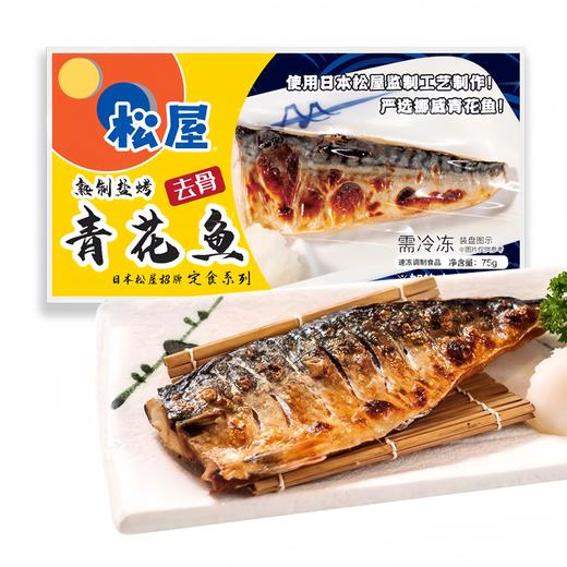 松屋熟制盐烤青花鱼料理包75克 商品图0