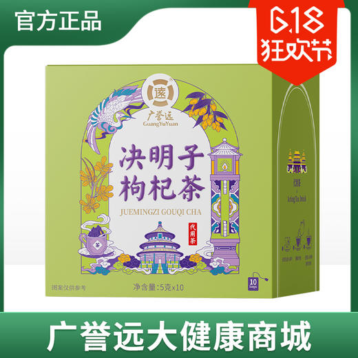 广誉远决明子枸杞茶5g*10袋 商品图0