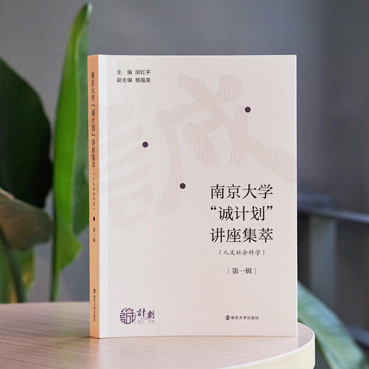 南京大学“诚计划”讲座集萃（人文社会科学）· 第一辑 商品图1