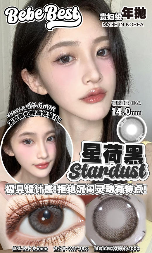 干敏眼推荐丨Stardust·Bebebest丨星荷黑14.0mm（年抛/2片装） 商品图0