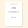 打转转（金承志词曲）混声四部和钢琴与口琴 正版合唱乐谱「本作品已支持自助发谱 首次下单请注册会员 详询客服」 商品缩略图0