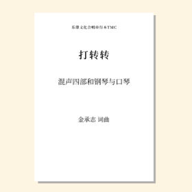 打转转（金承志词曲）混声四部和钢琴与口琴 正版合唱乐谱「本作品已支持自助发谱 首次下单请注册会员 详询客服」