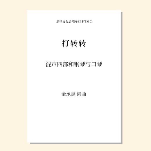 打转转（金承志词曲）混声四部和钢琴与口琴 正版合唱乐谱「本作品已支持自助发谱 首次下单请注册会员 详询客服」 商品图0