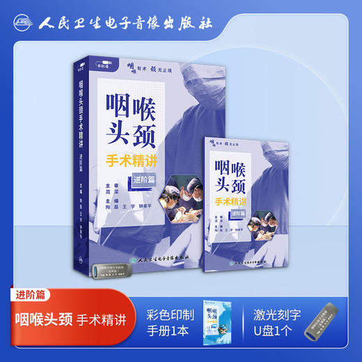 咽喉头颈手术精讲（进阶篇）【U盘】 商品图1