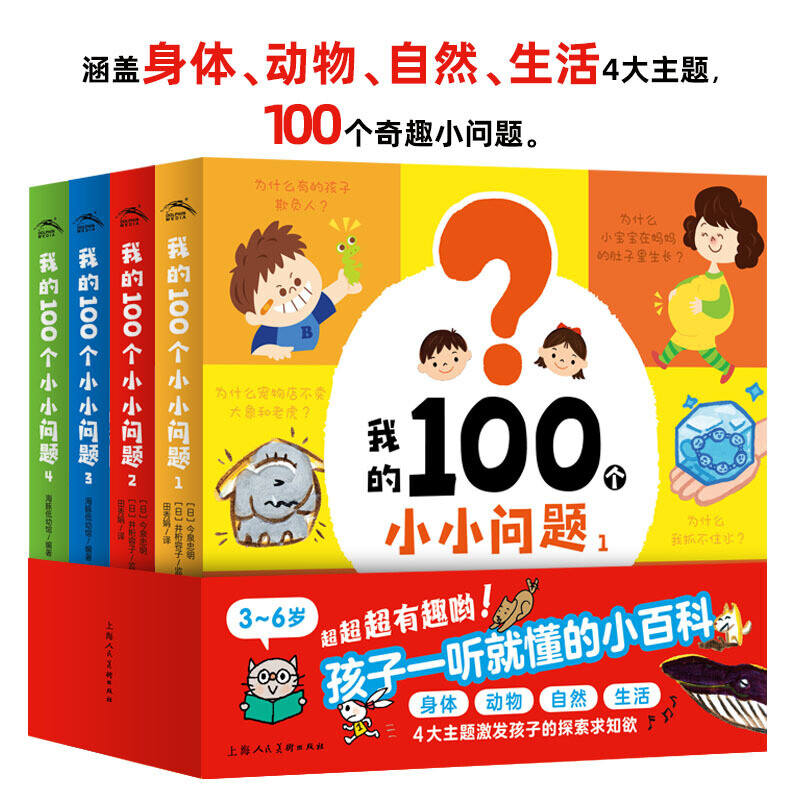 【点读版】我的100个小小问题：全套4册