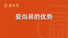 爱尚易的优势 商品缩略图0