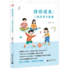 《徐徐道来：二孩养育不焦虑》徐桂凤医生著作，深入剖析二孩养育难题（家长必读） 商品缩略图1