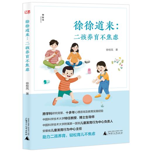 《徐徐道来：二孩养育不焦虑》徐桂凤医生著作，深入剖析二孩养育难题（家长必读） 商品图1