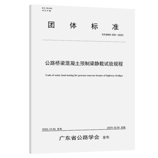 公路桥梁混凝土预制梁静载试验规程（T/GDHS 009—2023） 商品图2