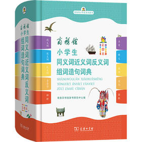 商务馆小学生同义词近义词反义词组词造句词典 彩图本