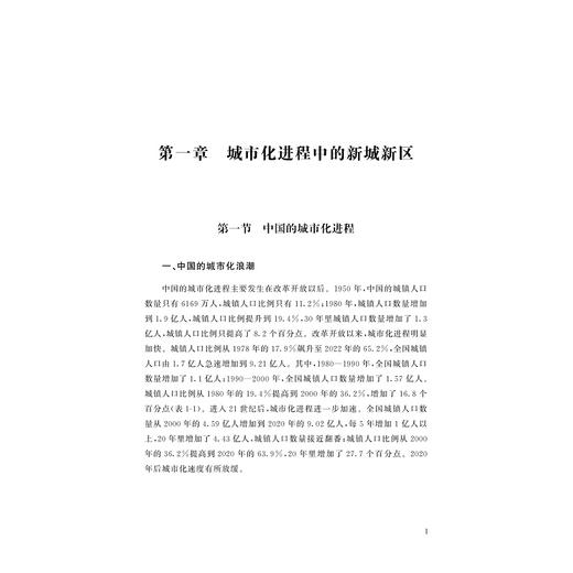 乐活之城——中国新城新区发展报告/石敏俊主编/王琛副主编/浙江大学出版社 商品图4