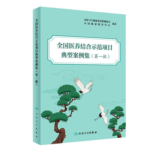 全国医养结合示范项目典型案例集 第一批 中国健康教育中心等编 医养结合示范县市区和机构典型案例 人民卫生出版社9787117362368 商品图1