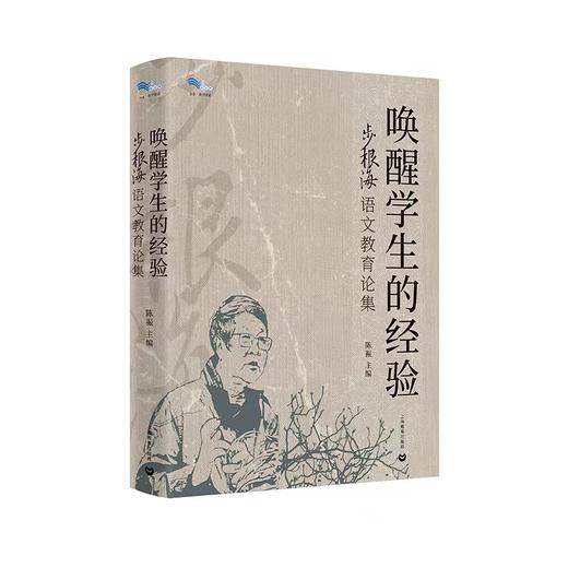 唤醒学生的经验——步根海语文教育论集 商品图0